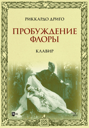 Пробуждение Флоры. Клавир. Ноты