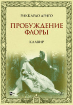 Пробуждение Флоры. Клавир. Ноты