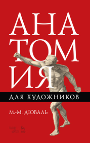 Анатомия для художников. Учебное пособие, 8-е изд., стер