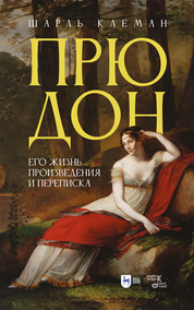 Прюдон: его жизнь, произведения и переписка