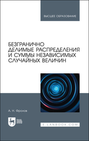 Безгранично делимые распределения и суммы независимых случайных величин. Учебное пособие для вузов