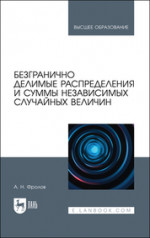 Безгранично делимые распределения и суммы независимых случайных величин. Учебное пособие для вузов