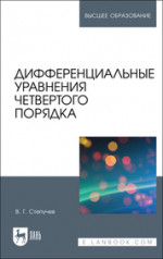 Дифференциальные уравнения четвертого порядка. Учебное пособие для вузов, 2-е изд., стер