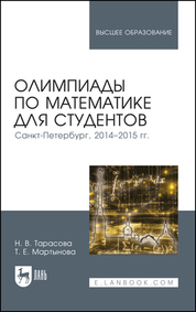 Олимпиады по математике для студентов. Санкт-Петербург, 2014–2015 гг. Учебное пособие для вузов, 2-е изд., стер