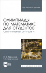 Олимпиады по математике для студентов. Санкт-Петербург, 2014–2015 гг. Учебное пособие для вузов, 2-е изд., стер