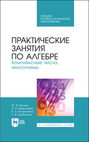 Практические занятия по алгебре. Комплексные числа, многочлены. Учебное пособие для СПО, 2-е изд., стер