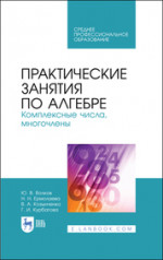 Практические занятия по алгебре. Комплексные числа, многочлены. Учебное пособие для СПО, 2-е изд., стер