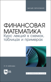Финансовая математика. Курс лекций в схемах, таблицах и примерах. Учебное пособие для вузов