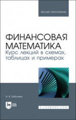 Финансовая математика. Курс лекций в схемах, таблицах и примерах. Учебное пособие для вузов