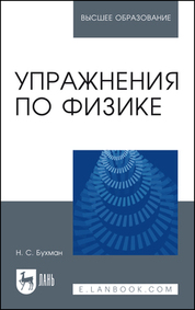 Упражнения по физике. Учебное пособие для вузов, 3-е изд., стер