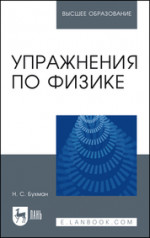 Упражнения по физике. Учебное пособие для вузов, 3-е изд., стер