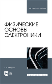Физические основы электроники. Учебное пособие для вузов