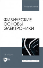Физические основы электроники. Учебное пособие для вузов