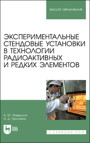 Экспериментальные стендовые установки в технологии радиоактивных и редких элементов. Учебное пособие для вузов