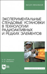Экспериментальные стендовые установки в технологии радиоактивных и редких элементов. Учебное пособие для вузов