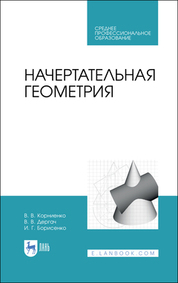 Начертательная геометрия. Учебник для СПО, 2-е изд., стер