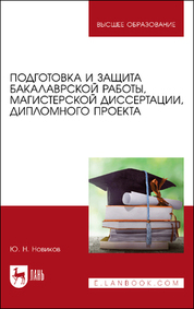 Подготовка и защита бакалаврской работы, магистерской диссертации, дипломного проекта. Учебное пособие для вузов, 6-е изд., стер