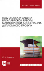 Подготовка и защита бакалаврской работы, магистерской диссертации, дипломного проекта. Учебное пособие для вузов, 6-е изд., стер