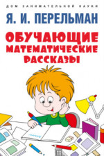 Обучающие математические рассказы Курда Лассвица, Уэллса, Жюля Верна, Аренса, Симона, Барри Пена, Бенедиктова и других