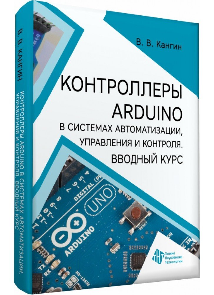 Контроллеры Arduino в системах автоматизации, управления и контроля. Вводный курс