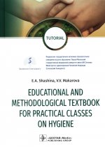 Shashina, Makarova: Educational and methodological textbook for practical classes on hygiene. Tutorial