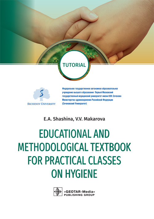 Shashina, Makarova: Educational and methodological textbook for practical classes on hygiene. Tutorial