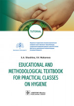 Shashina, Makarova: Educational and methodological textbook for practical classes on hygiene. Tutorial