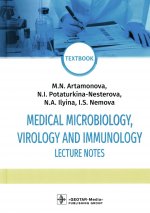 Артамонова, Потарукина-Нестерова, Ильина: Medical Microbiology Virology and Immunol. Lecture