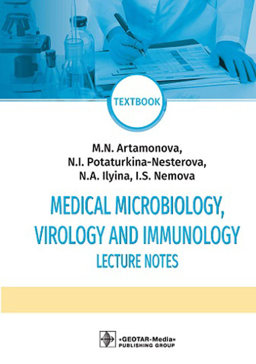 Артамонова, Потарукина-Нестерова, Ильина: Medical Microbiology Virology and Immunol. Lecture