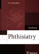 Phthisiatry: textbook = Фтизиатрия: Учебник