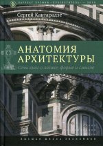 Анатомия архитектуры. Семь книг о логике, форме и смысле. 9-е изд