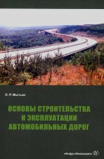 Основы строительства и эксплуатации автомобильных дорог