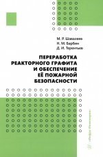 Переработка реакторного графита и обеспечение её пожарной безопасности