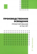 Производственное освещение. Проектирование и расчёт