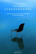 Майкл Сингер: Освобождение. Как очиститься от негативных паттернов и отпустить прошлое