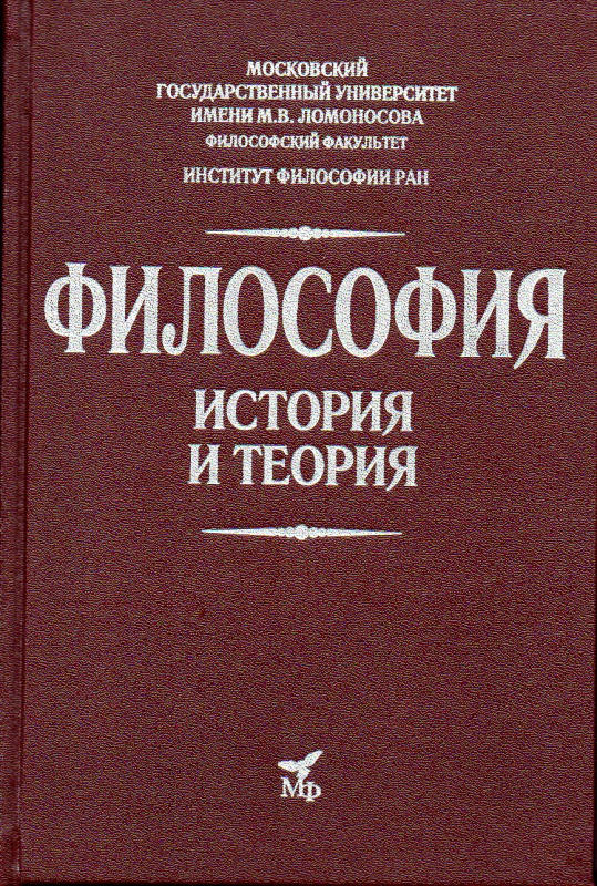 Философия. История и теория: Учебник для вузов. 2-е изд., дораб