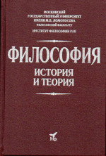 Философия. История и теория: Учебник для вузов. 2-е изд., дораб