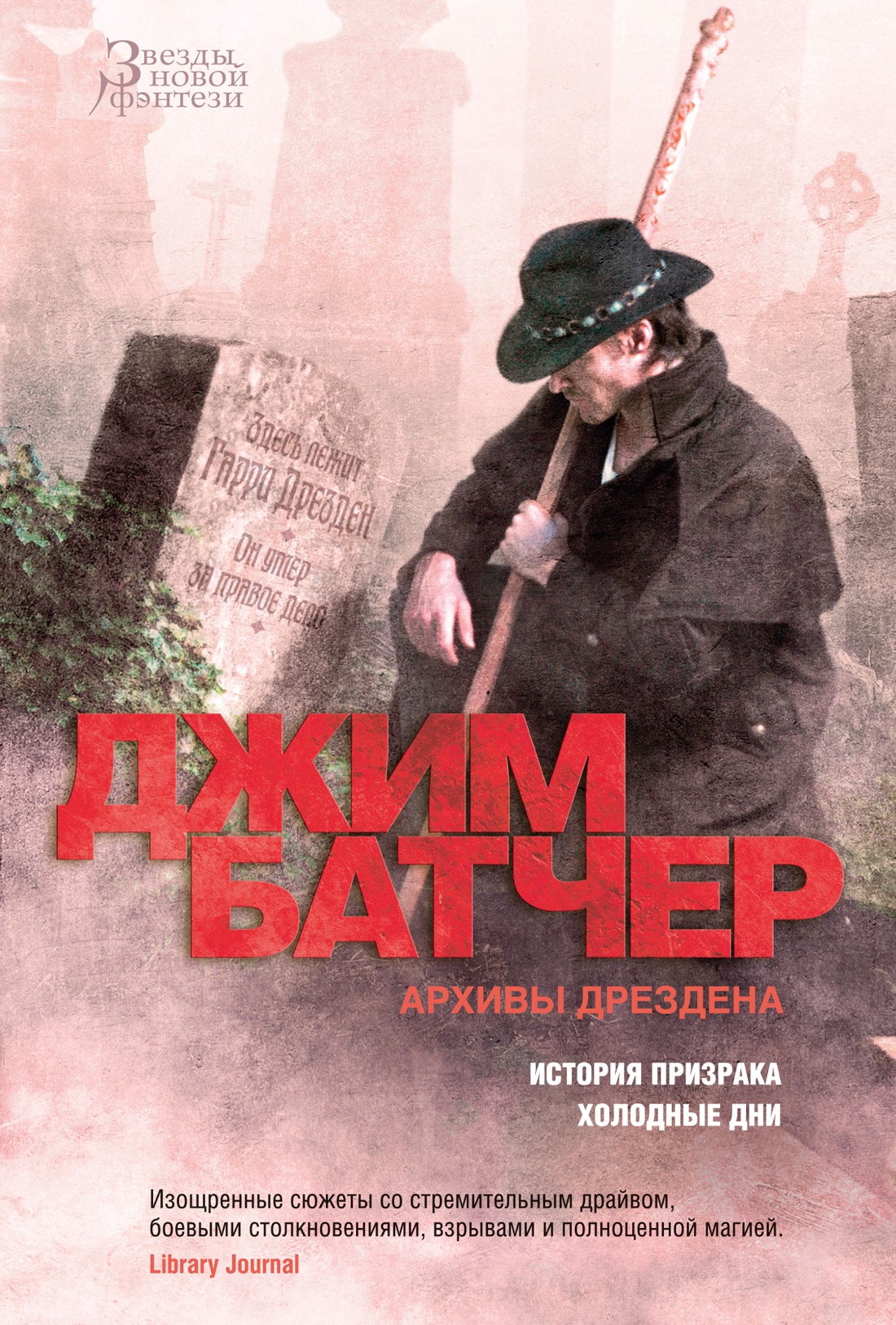 Джим Батчер: Архивы Дрездена. История призрака. Холодные дни
