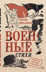Сергей Михалков: Военные стихи