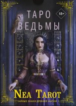 Nea Tarot: Таро Ведьмы. Тайные знаки древней магии