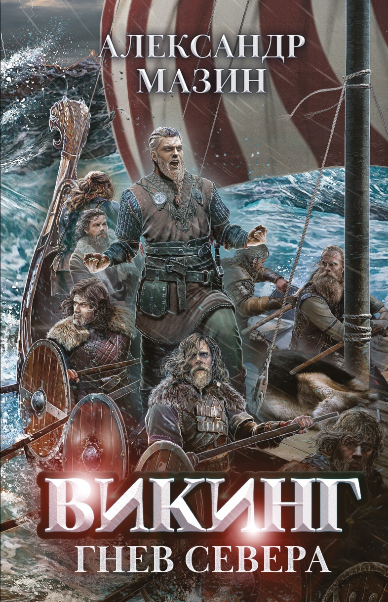 Викинг. Гнев Севера