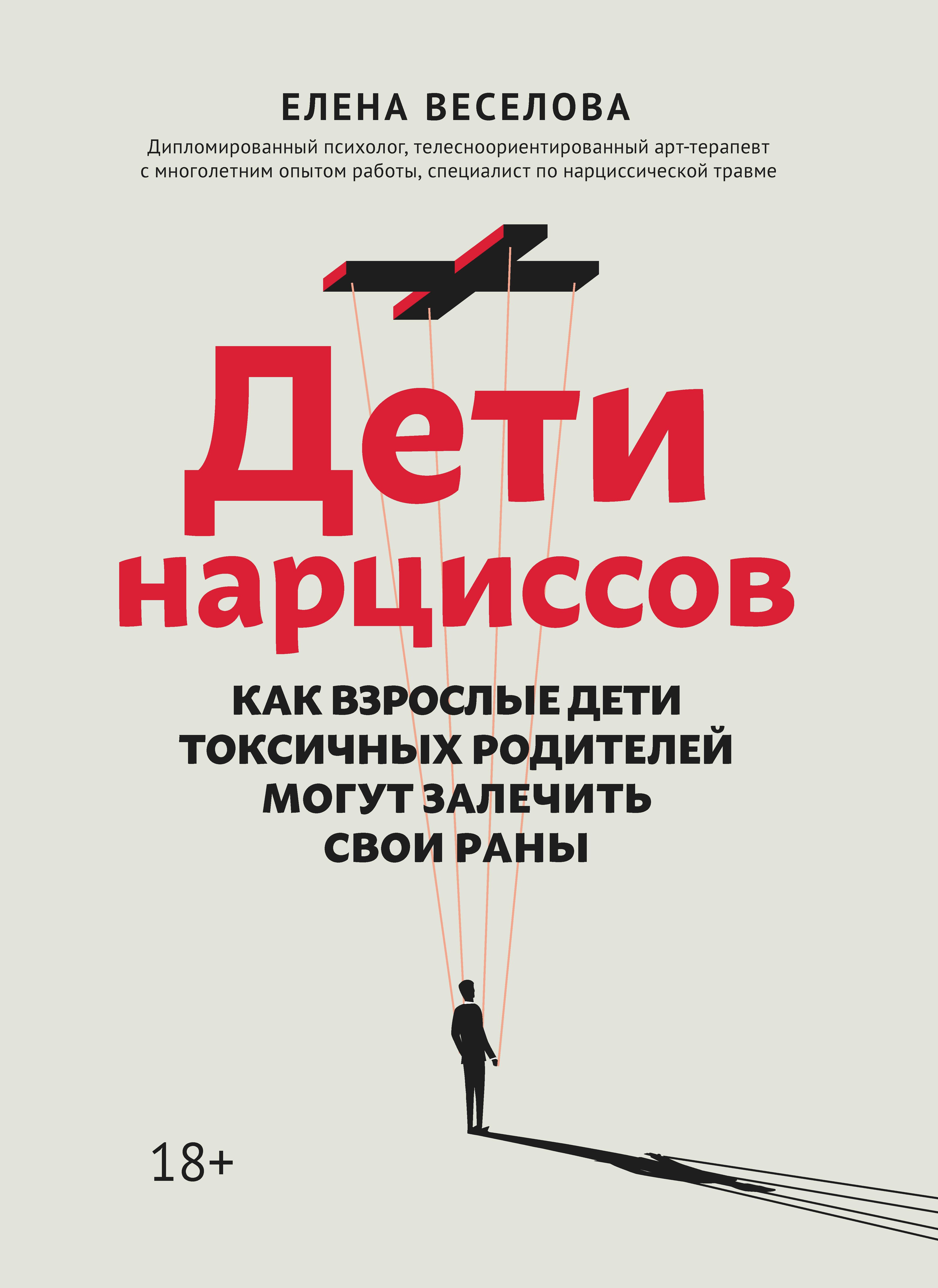 Дети нарциссов: как взрослые дети токсичных родителей могут залечить свои раны дп