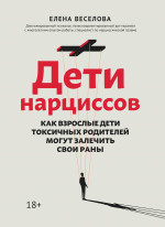 Дети нарциссов: как взрослые дети токсичных родителей могут залечить свои раны дп