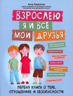 Анна Левинская: Взрослею я и все мои друзья. Первая книга о теле, отношениях и безопасности