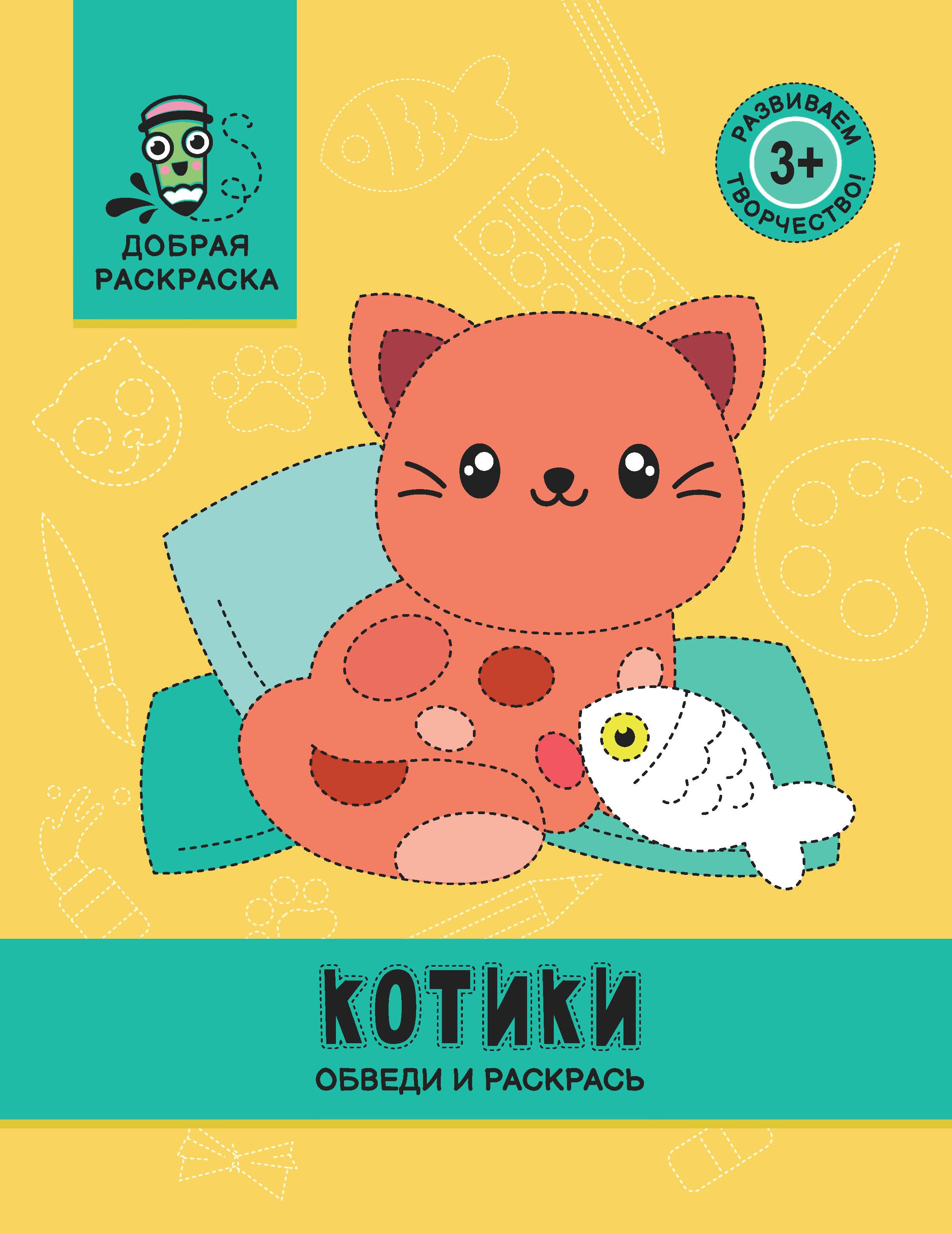 Котики: обведи и раскрась: книжка-раскраска дп
