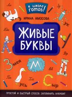 Ирина Амосова: Живые буквы: простой и быстрый способ запомнить алфавит