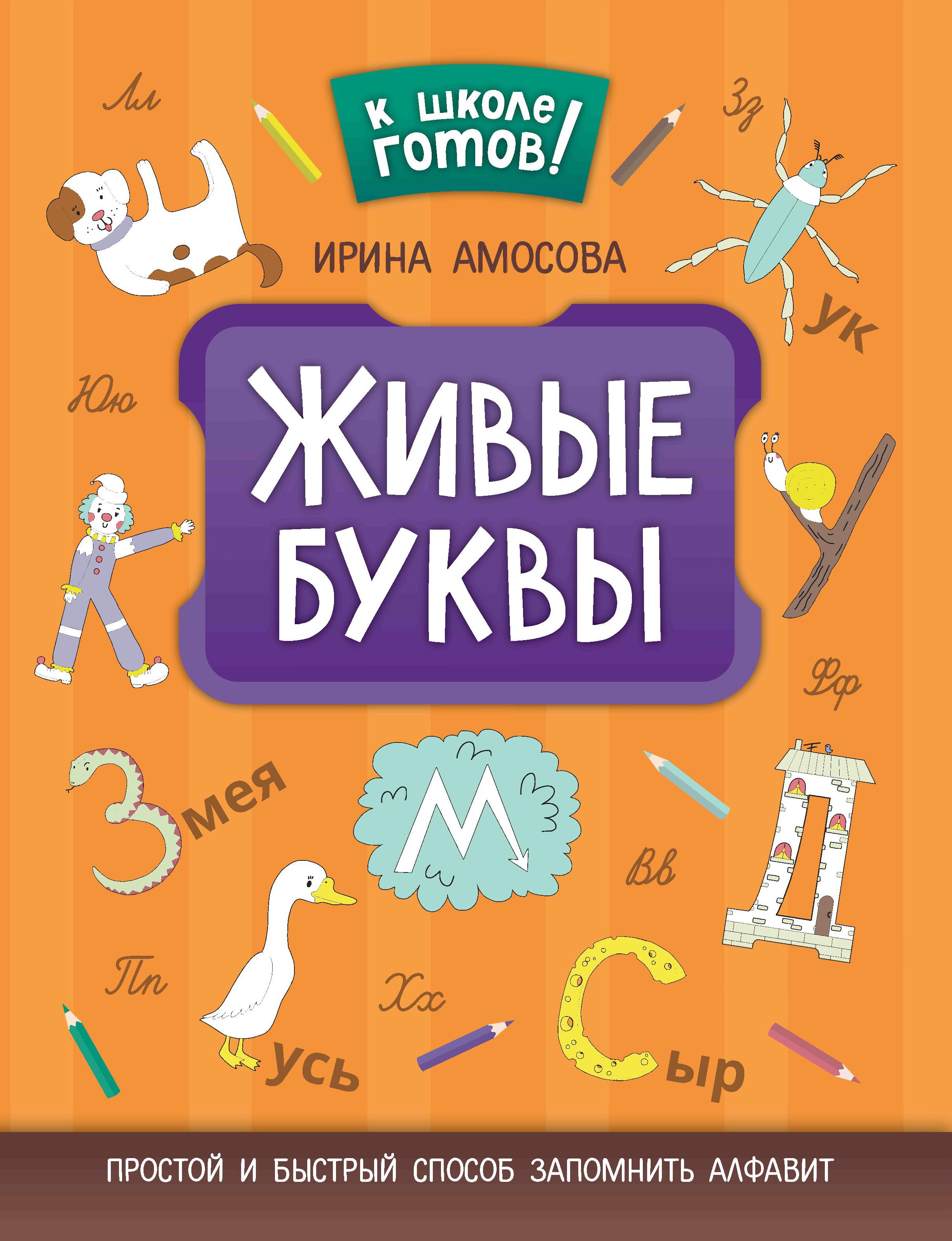 Ирина Амосова: Живые буквы: простой и быстрый способ запомнить алфавит