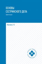 Основы сестринского дела: практ.дп