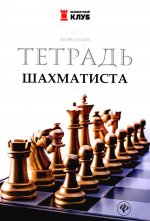 Тетрадь шахматиста дп