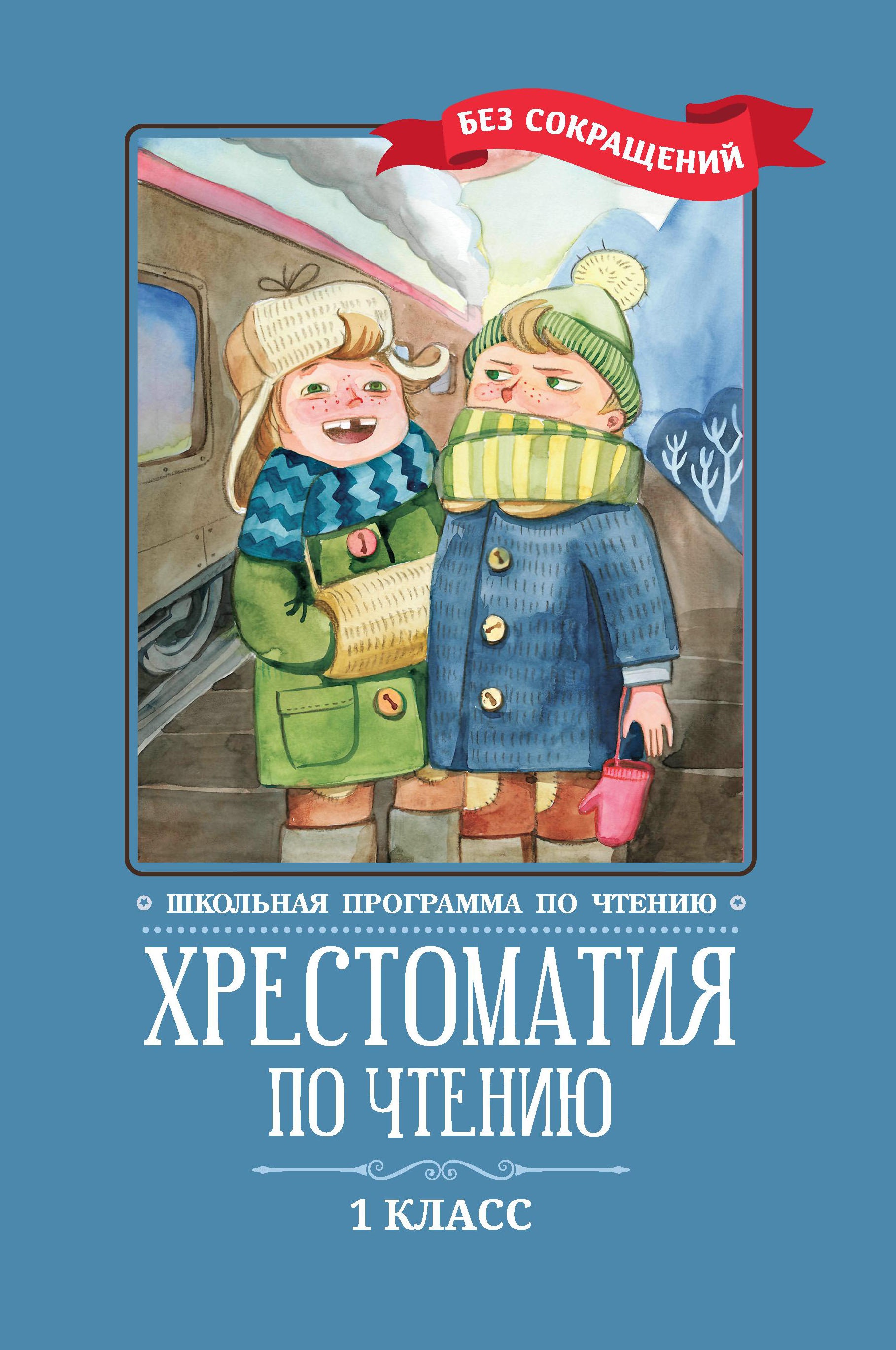 Хрестоматия по чтению: 1 класс: без сокращений дп